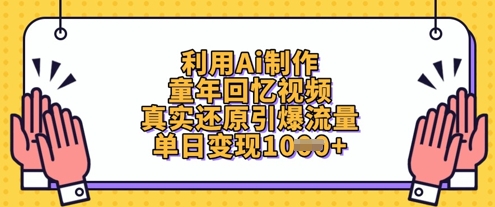 利用Ai制作童年回忆视频，真实还原引爆流量，单日变现数张-猴哥VIP资源站