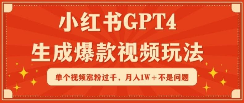 小红书GPT4生成爆款视频玩法，单个视频涨粉过千，月入1W+不是问题【揭秘】-猴哥VIP资源站