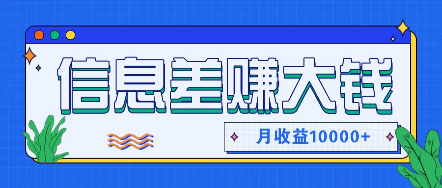利用信息差赚钱，零成本零门槛专门赚懒人的钱，月收益10000+-猴哥VIP资源站