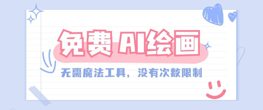 一款完全免费的AI绘画工具,无需科技,没有次数限制,真的非常给力!-猴哥VIP资源站