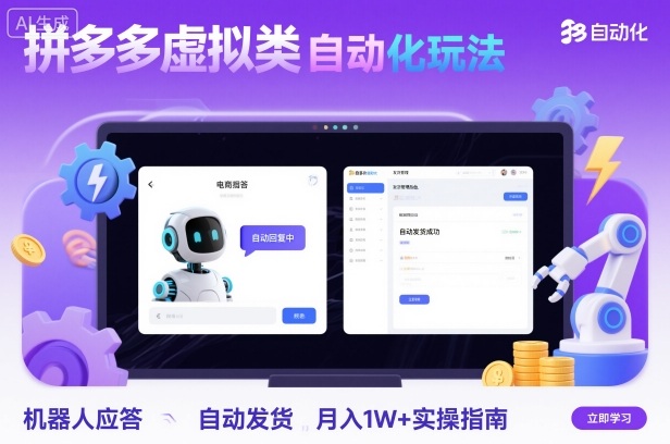 拼多多虚拟类目自动化玩法：机器人应答+自动发货，月入1W+实操指南-猴哥VIP资源站