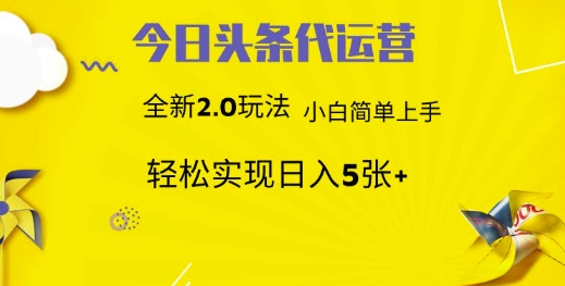 今日头条矩阵系统代运营 批量生成文章 次日见收益 躺赚月入3000+-猴哥VIP资源站