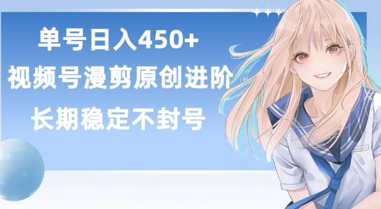 单号日赚450+,视频号原创漫剪进阶版,长久稳定,而且具有睡后收益【揭秘】-猴哥VIP资源站
