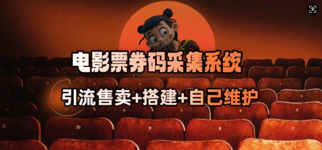 电影票券码采集系统_从商户放单转型做抢单达人-猴哥VIP资源站