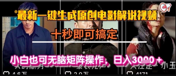 最新一键生成原创电影解说视频，几秒即可搞定， 小白也可无脑矩阵操作，日入1k+【揭秘】-猴哥VIP资源站