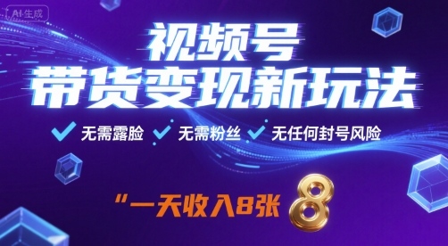 视频号带货变现新玩法,无需露脸,无需粉丝,无任何封号风险,一天收益8张【揭秘】-猴哥VIP资源站
