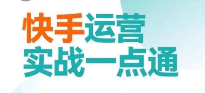 快手运营实战一点通,这套课用小白都能学会的方法教你抢占用户,做好生意-猴哥VIP资源站