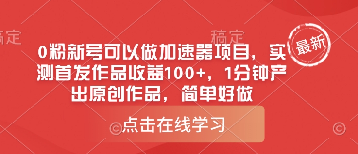0粉新号可以做的加速器项目,实测首发作品收益100+,1分钟产出原创作品,简单好做-猴哥VIP资源站