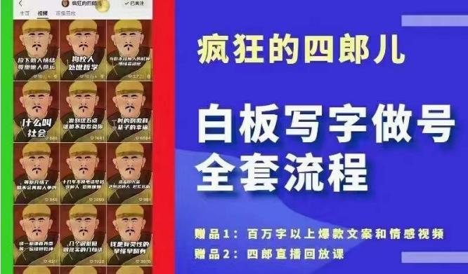 四郎·‮板白‬写字做号全套流程●完结，目前上最流行的白板起号玩法，‮简简‬单‮勾单‬画‮下几‬，下‮爆个‬款很可能就是你-猴哥VIP资源站