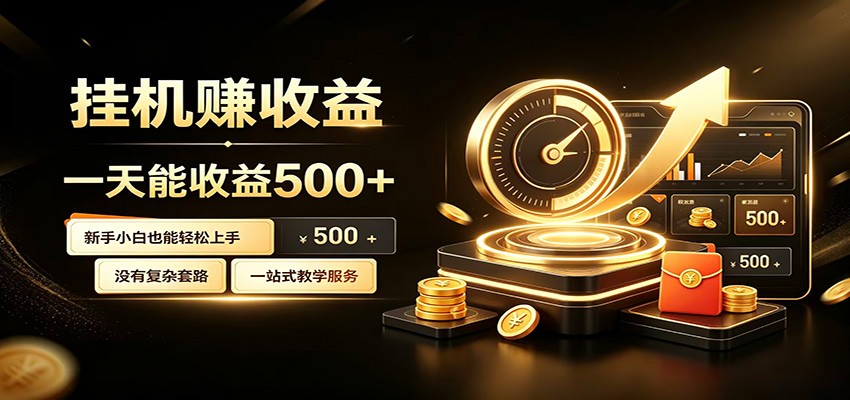 懒人专属挂机项目，每天轻松入账500以上，小白快速上手盈利-猴哥VIP资源站