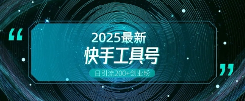 快手创业粉引流新玩法，工具号操作全解析，解锁创业粉变现多元玩法，日引200+-猴哥VIP资源站