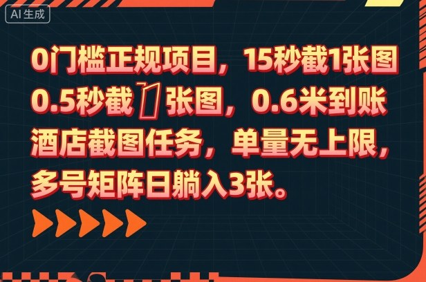 0门槛正规项目，15秒截1张图，0.6米到账，酒店截图任务，单量无上限，多号矩阵日躺入3张【揭秘】-猴哥VIP资源站