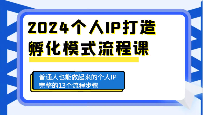 2024个人IP打造孵化模式流程课,普通人也能做起来的个人IP完整的13个流程步骤-猴哥VIP资源站