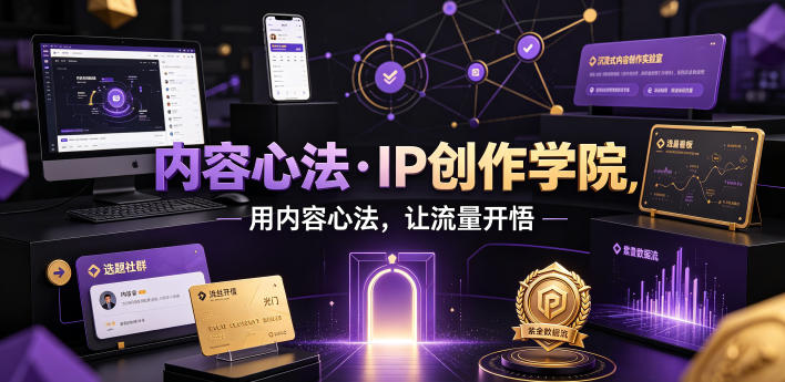 内容心法·IP创作学院,用内容心法,让流量开悟-猴哥VIP资源站