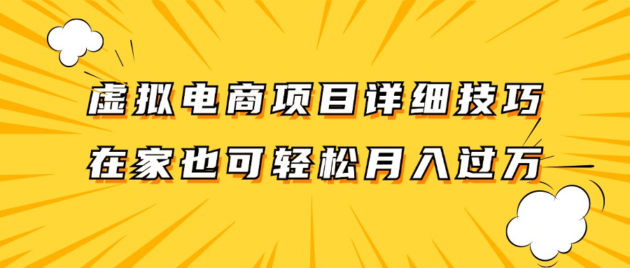 虚拟电商项目详细技巧拆解，保姆级教程，在家也可以轻松月入过万。-猴哥VIP资源站