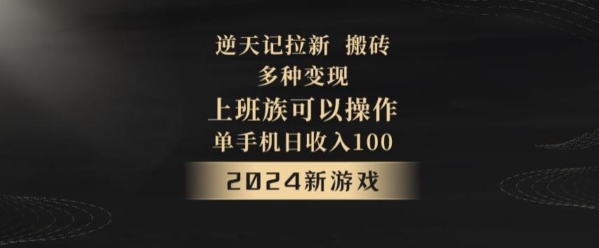 逆天记拉新试玩搬砖,多种变现,单机日收入100+-猴哥VIP资源站