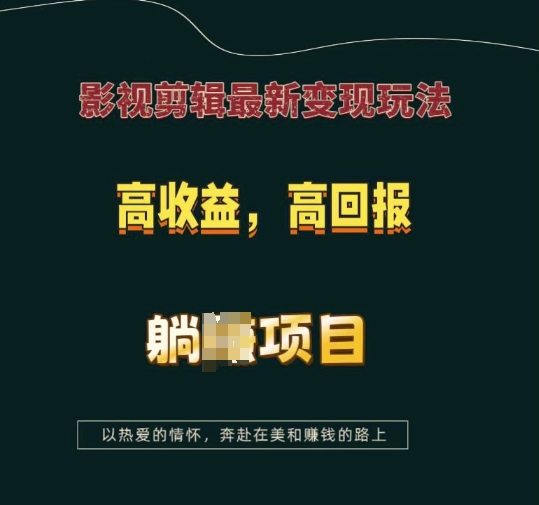 影视剪辑最新变现玩法,高收益,高回报,躺Z项目【揭秘】