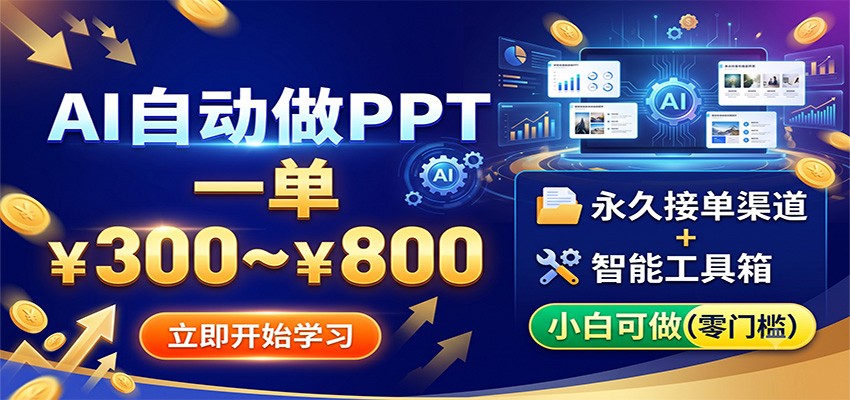 AI自动做PPT,一单300~800,永久接单渠道+工具,小白可做-猴哥VIP资源站