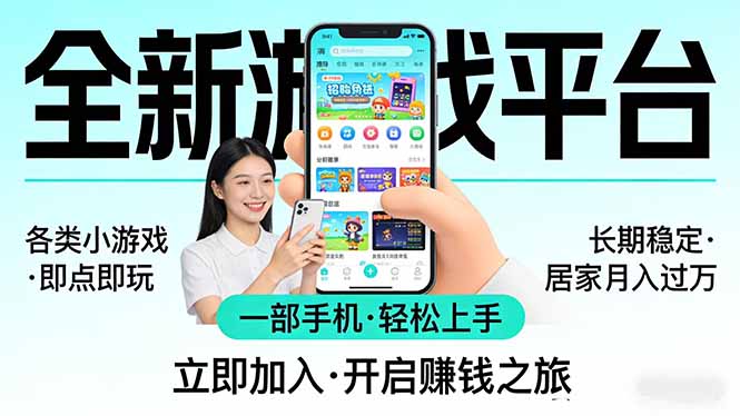 全新平台各类小游戏 一部手机即可操作 小白轻松上手 长期稳定 居家月入过万-猴哥VIP资源站