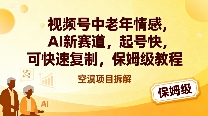 视频号中老年情感,AI新赛道，起号快，可快速复制，保姆级教程-猴哥VIP资源站