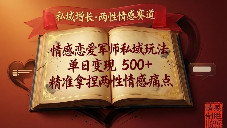 情感恋爱军师私域玩法，单日变现5张+，精准拿捏两性情感痛点-猴哥VIP资源站