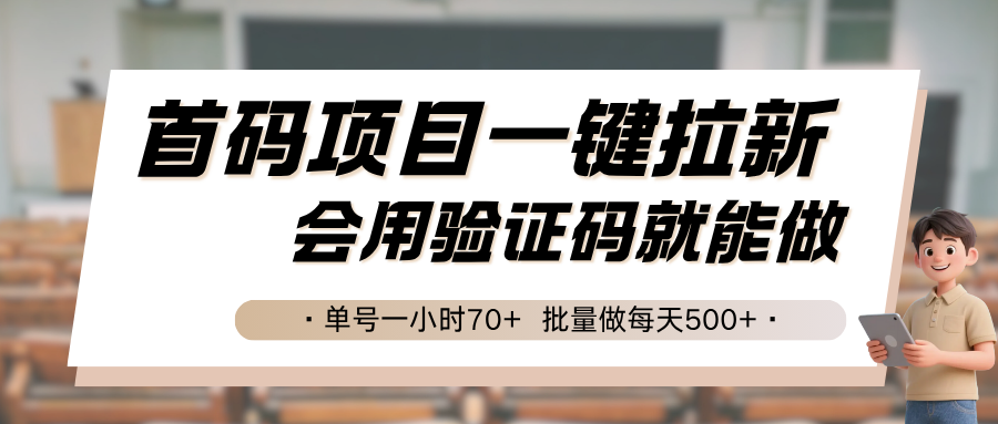 首码项目一键拉新，会用验证码就能做 单号一小时70+，批量做每天500+-猴哥VIP资源站