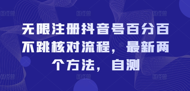无限注册抖音号百分百不跳核对流程,最新两个方法,自测