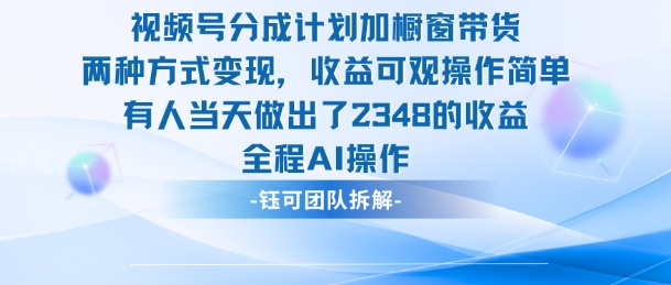 新玩法，视频号分成计划+橱窗带货，有人当天做出了2348的收益-猴哥VIP资源站