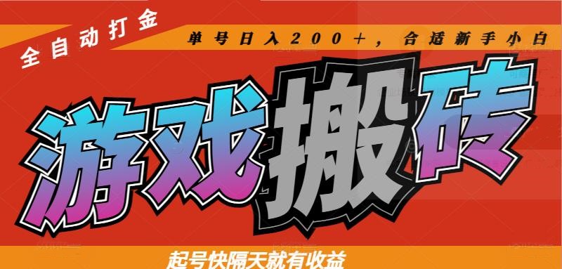 热门游戏搬砖全自动打金，起号快隔天就有收益，单号日入200＋合适新手小白-猴哥VIP资源站