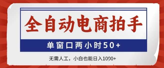 全自动电商拍手，单窗口两小时50+，无需人工，小白也能轻松日入1k+【揭秘】-猴哥VIP资源站