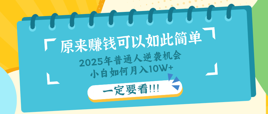 普通人逆袭机会:知识付费,小白也能月入10+,一定要看!!-猴哥VIP资源站