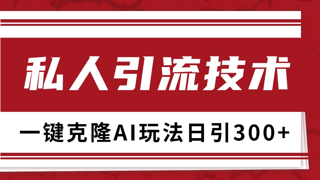 抖音，小红书，视频号野路子引流玩法截流自热一体化日引500+精准粉 单日变现3000+-猴哥VIP资源站