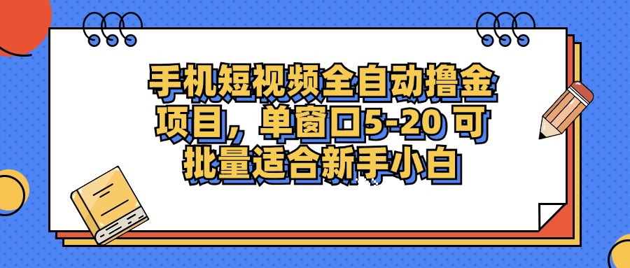 手机短视频掘金项目,单窗口单平台5-20 可批量适合新手小白-猴哥VIP资源站