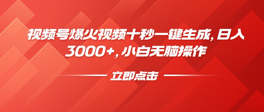 视频号爆火视频十秒一键生成，日入3000+，小白无脑操作-猴哥VIP资源站