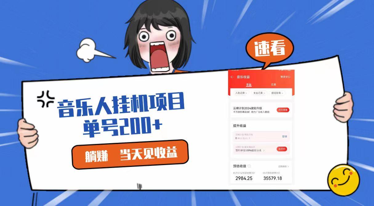 2024最新网易云梯计划网页版，单机日入200+，听歌月入5000+-猴哥VIP资源站