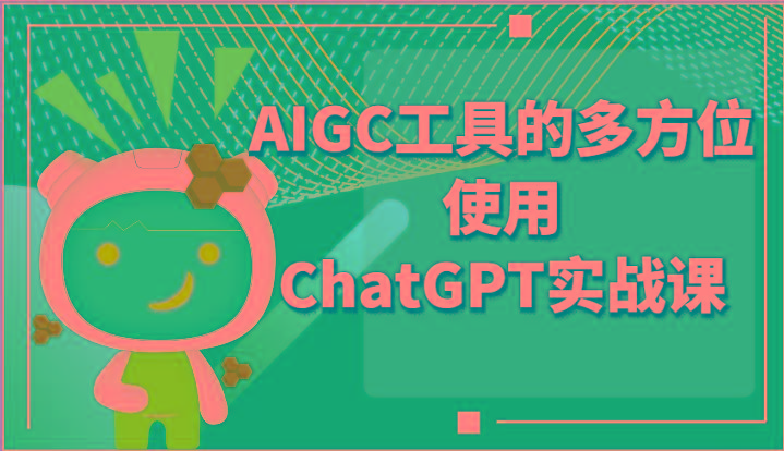 ai掘金系列课程-AIGC工具的多方位使用ChatGPT实战课-猴哥VIP资源站
