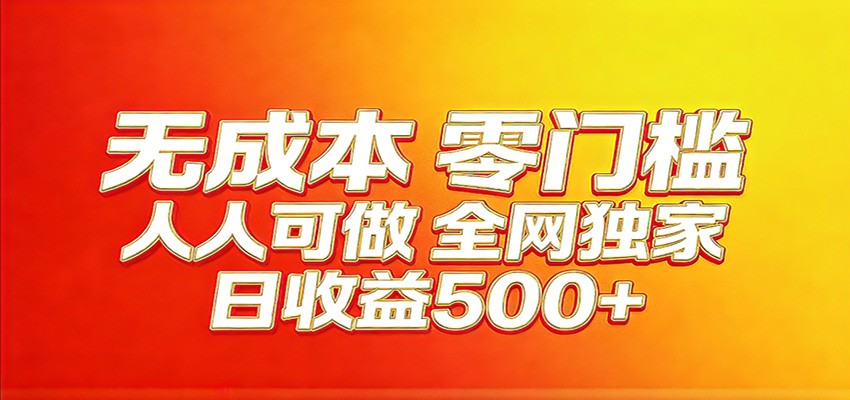 全网独家，小白必做副业！稳定日入400+，超级简单，每天操作十分钟！-猴哥VIP资源站
