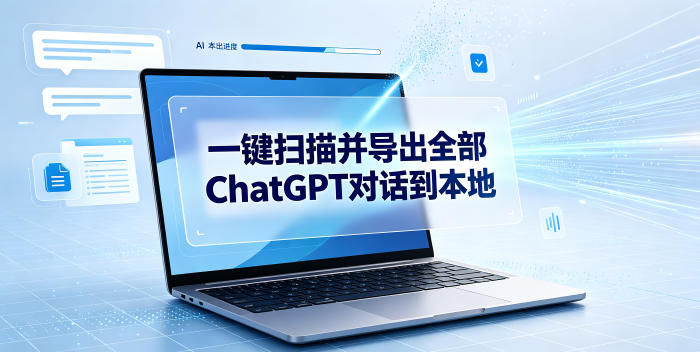 ChatGPT对话一键备份实操教程|本地导出全部聊天记录,多格式保存,数据不外流更安全-猴哥资源站