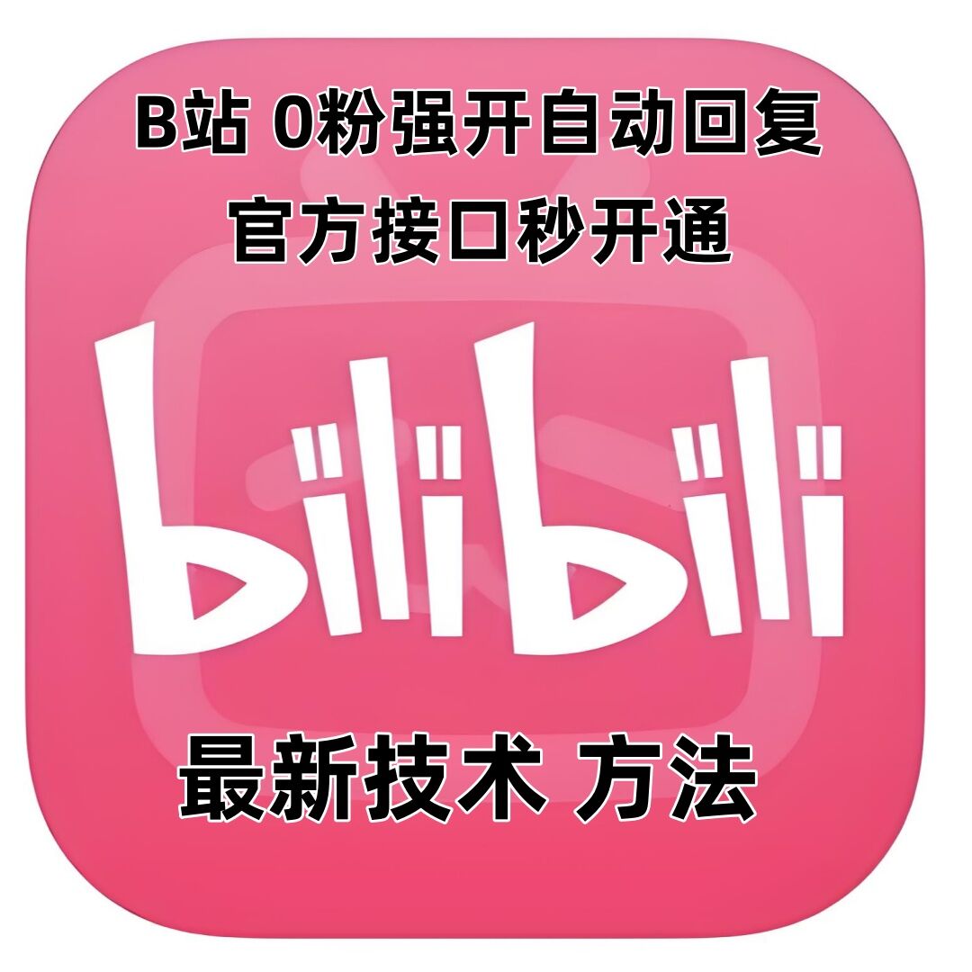 最新技术B站0粉强开自动回复教程，官方接口秒开通-猴哥VIP资源站