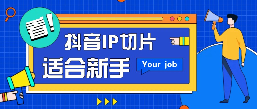 抖音IP切片最新玩法，简单操作适合新手小白！零粉丝也可以带货赚钱月赚千元-猴哥VIP资源站