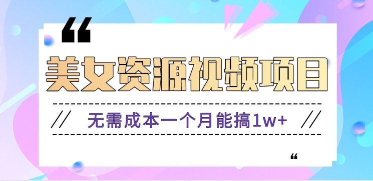 零门槛美女号无脑搬砖项目，无需成本一个月能搞1w+【附图片资源+软件】-猴哥VIP资源站
