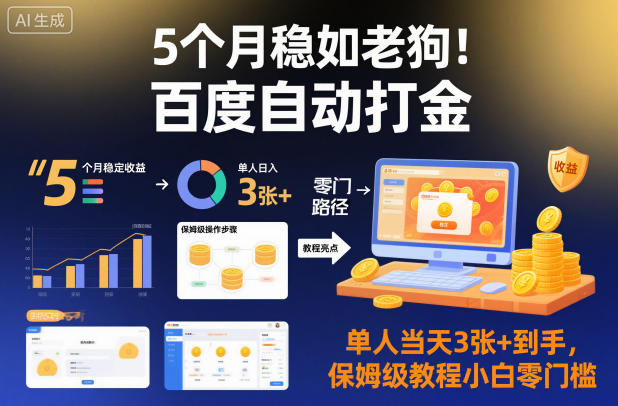 5个月稳如老狗!百度自动打金,单人当天3张+到手,保姆级教程小白零门槛【揭秘】-猴哥VIP资源站