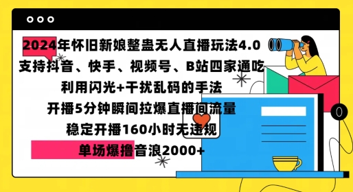2024年怀旧新娘整蛊直播无人玩法4.0,开播5分钟瞬间拉爆直播间流量,单场爆撸音浪2000+【揭秘】-猴哥VIP资源站