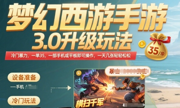 梦幻西游手游3.0升级玩法，冷门暴力，一单35.一部手机或者平板即可操作，一天几张轻轻松松【揭秘】-猴哥VIP资源站