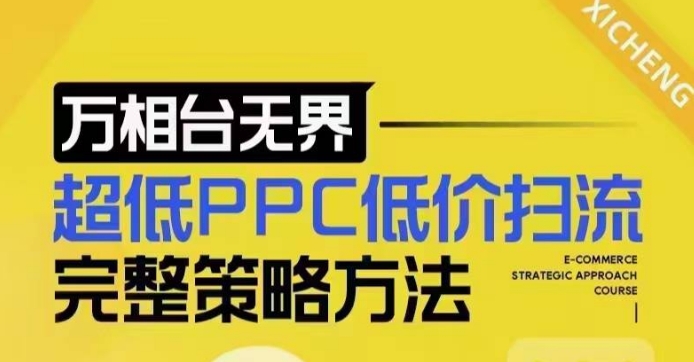超低PPC低价扫流完整策略方法，最新低价扫流底层逻辑，万相台无界低价扫流实战流程方法-猴哥VIP资源站