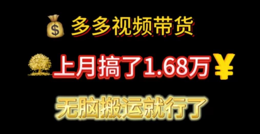 多多视频带货：上月搞了1.68万，无脑搬运就行了-猴哥VIP资源站