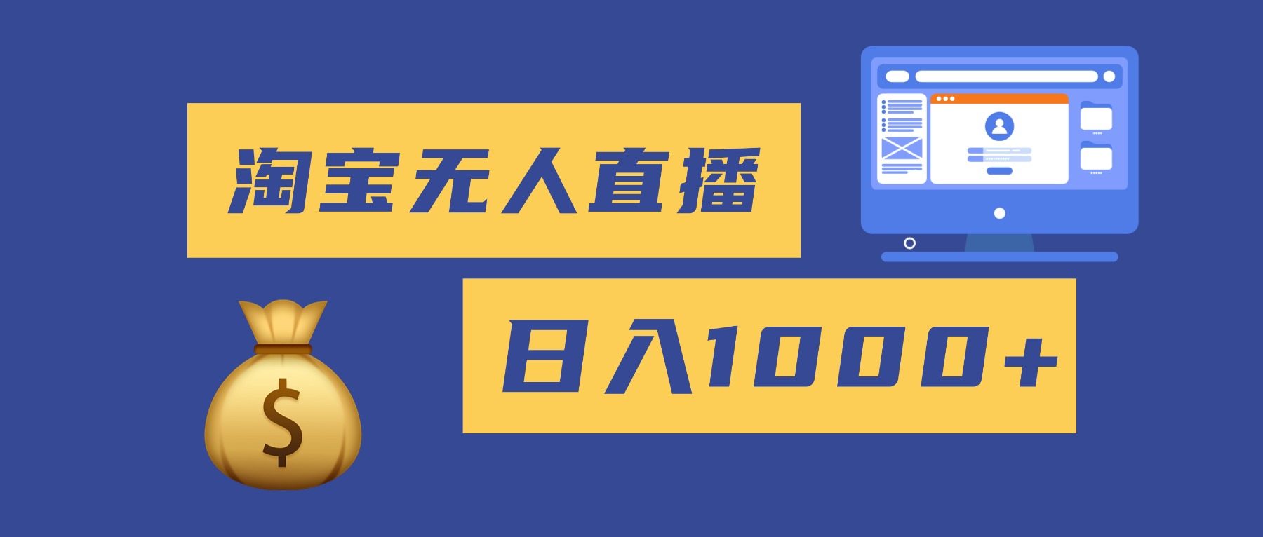 2025最新淘宝无人直播带货,日入1000+,无违规无封号,小白可做,不用…-猴哥VIP资源站