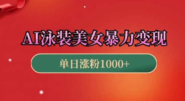 AI泳装美女暴力引流，小白3分钟一个原创视频，高效变现日入几张【揭秘】-猴哥VIP资源站