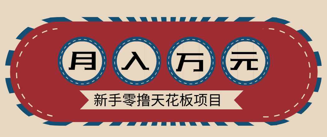 新手零撸天花板项目,网盘拉新零成本零门槛多种变现方式,轻松月入万元-猴哥VIP资源站