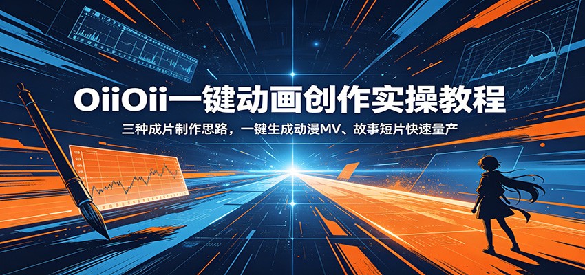 OiiOii一键动画创作实操教程：三种成片制作思路，一键生成动漫MV、故事短片快速量产-猴哥VIP资源站